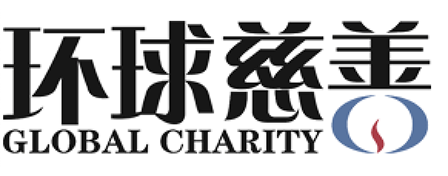 环球慈善